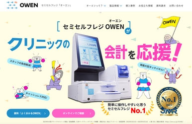 診療所向けセミセルフレジ『OWEN(オーエン)』 公式サイトを10月5日より全面リニューアル！　 ～製品情報の詳細、事例記事を充実化～