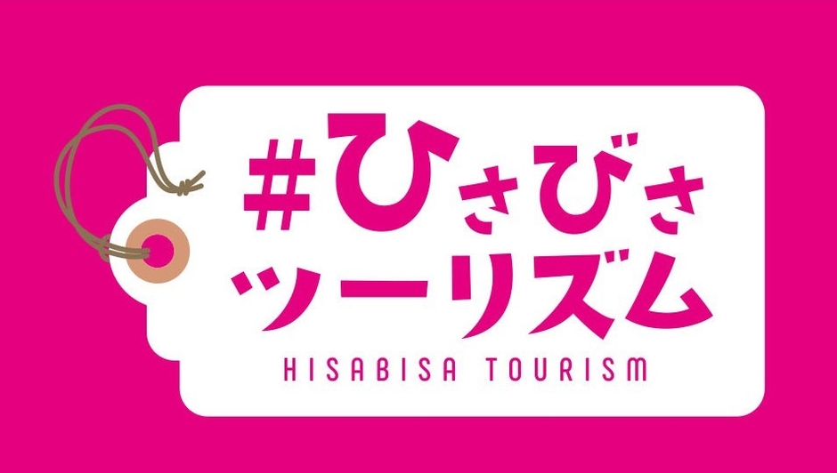 #ひさびさツーリズムロゴ 1