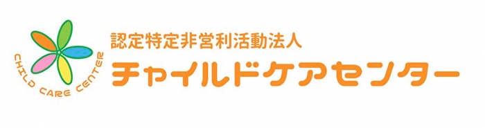 認定NPO法人チャイルドケアセンター