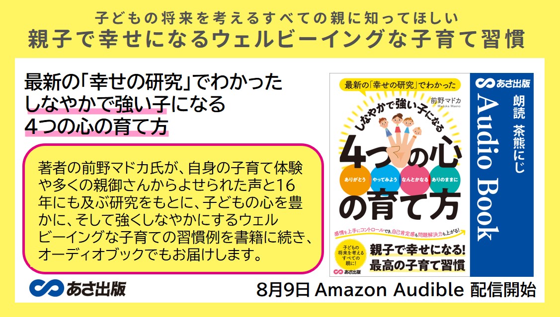 前野 マドカ著『最新の「幸せの研究」でわかった しなやかで強い子に