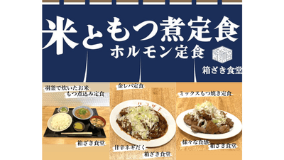 「箱ざき食堂～米ともつ煮 ホルモン定食～」2023年7月3日オープン