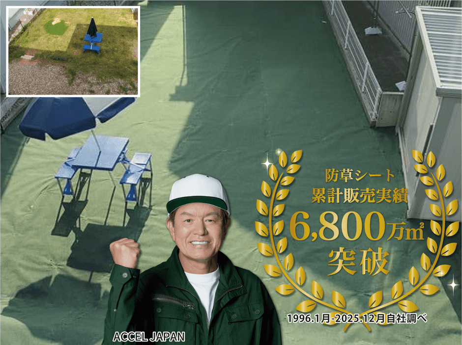 防草シート累計販売実績
