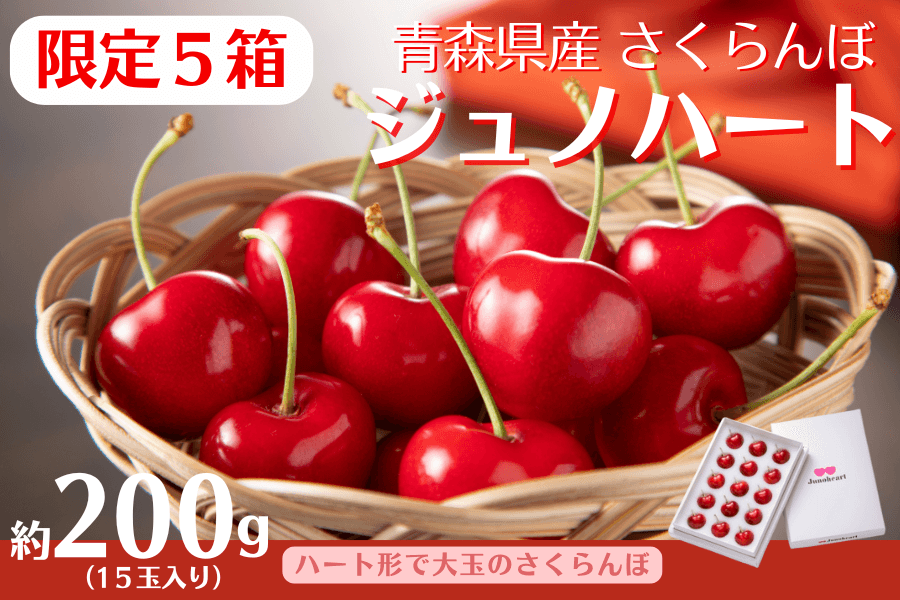 青森県産さくらんぼ「ジュノハート」