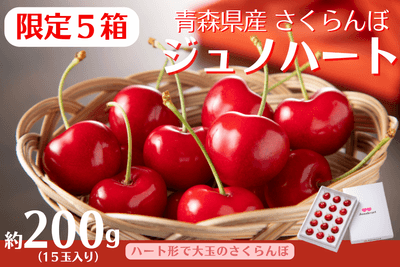青森県産さくらんぼ「ジュノハート」