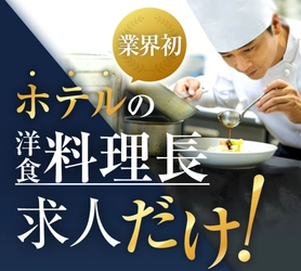 【料理長がいない】観光業界の現場課題に正面から挑む　 ホテル洋食料理長専門転職支援サービス 「シェフナビ」登録者500名突破
