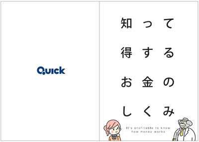 金融教育テキスト「知って得するお金のしくみ」　1