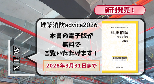 電子版閲覧権限付書籍『建築消防advice2026』1/20新刊書発売！