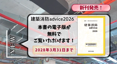 電子版閲覧権限付書籍『建築消防advice2026』1/20新刊書発売！