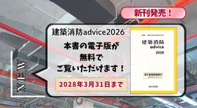 電子版閲覧権限付書籍『建築消防advice2026』1/20新刊書発売！ | NEWSCAST