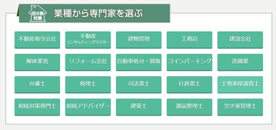 空き家に関する「ワンストップ相談会」10月・11月開催日決定　 - 2,000名超の専門家集団と空き家管理士のネットワークを活用 -