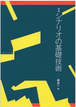 700名以上のプロの脚本家・小説家を輩出した創作者のバイブル『シナリオの基礎技術』(ダヴィッド社)が「考える部屋」のベースにあります
