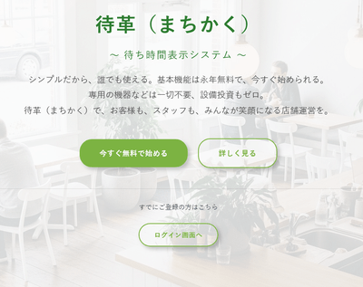 待ち時間表示システム「-待革(まちかく)-」HP