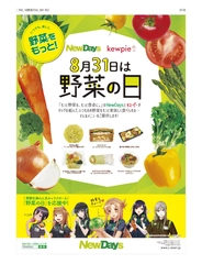 電撃文庫の人気キャラクターが「野菜の日」を応援！ NewDaysで野菜の美味しさを楽しめる商品を8月21日から発売 ～秋葉原に期間限定コラボショップをオープン！～