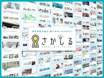 政令指定都市初の企業オープンデータポータルサイト 『さかしる』～本格運用開始から1年が経過～ 2,000社を超える市内企業が自社情報を登録・更新