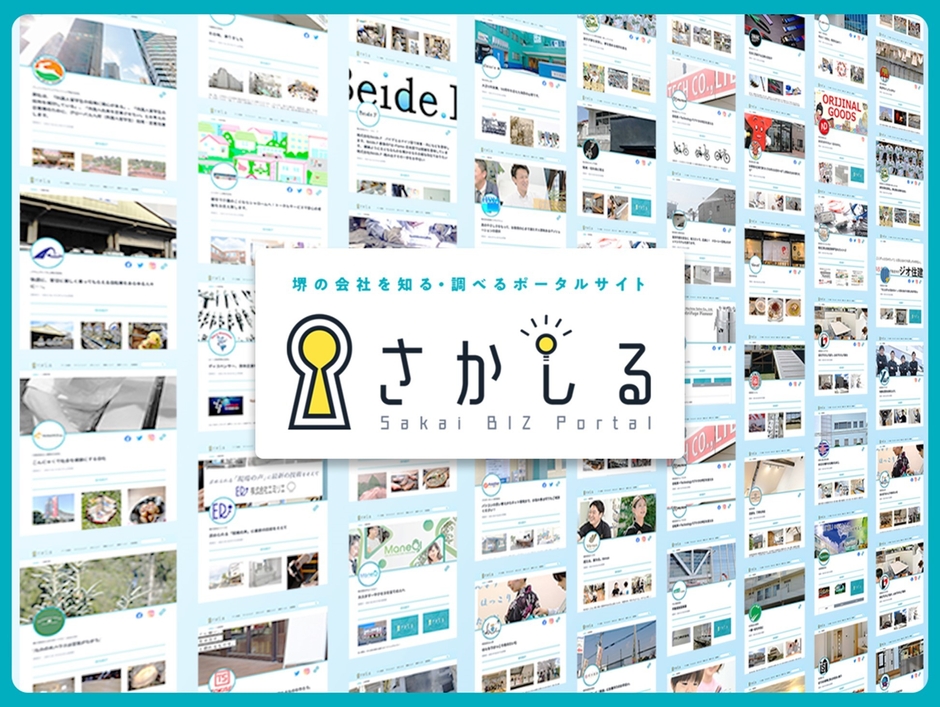政令指定都市初の企業オープンデータポータルサイト 『さかしる』~本格運用開始から1年が経過~ 2,000社を超える市内企業が自社情報を登録 ...