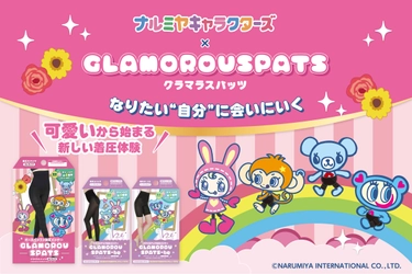 『グラマラスパッツ』初となる キャラクターコラボレーションとして、 ナルミヤキャラクターズ限定デザインを新発売