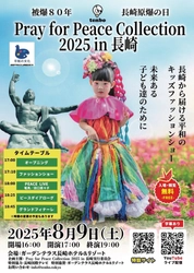 「Pray for Peace Collection 2025 in 長崎」8/9開催！ キッズファッションショー、被爆80年の節目に平和のメッセージ