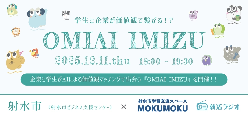 【12/11(木)富山県射水市】企業と学生がAIによる価値観マッチングで出会う『OMIAI IMIZU』を開催