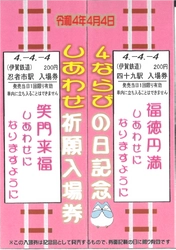 【伊賀鉄道】 ★４ならびの日記念入場券販売★