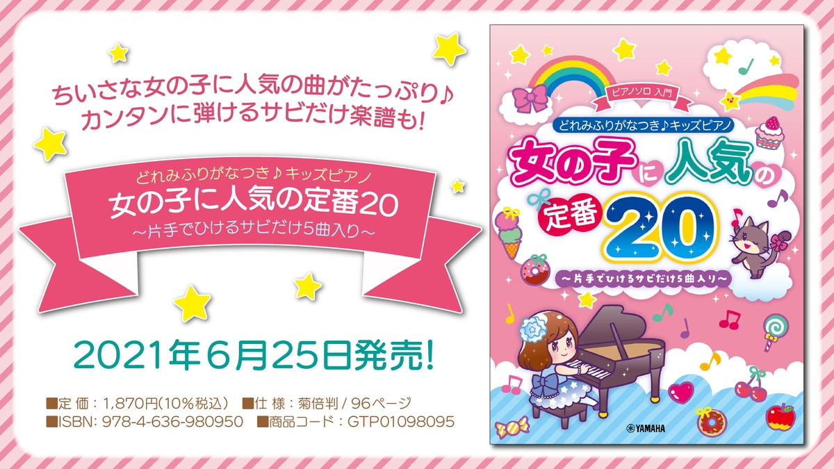 どれみふりがなつき キッズピアノ 女の子に人気の定番 片手でひけるサビだけ5曲入り 6月25日発売 Newscast