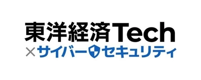 東洋経済オンライン、セキュリティ対策に特化したテーマ別サイト 「東洋経済Tech×サイバーセキュリティ」を12/13開設