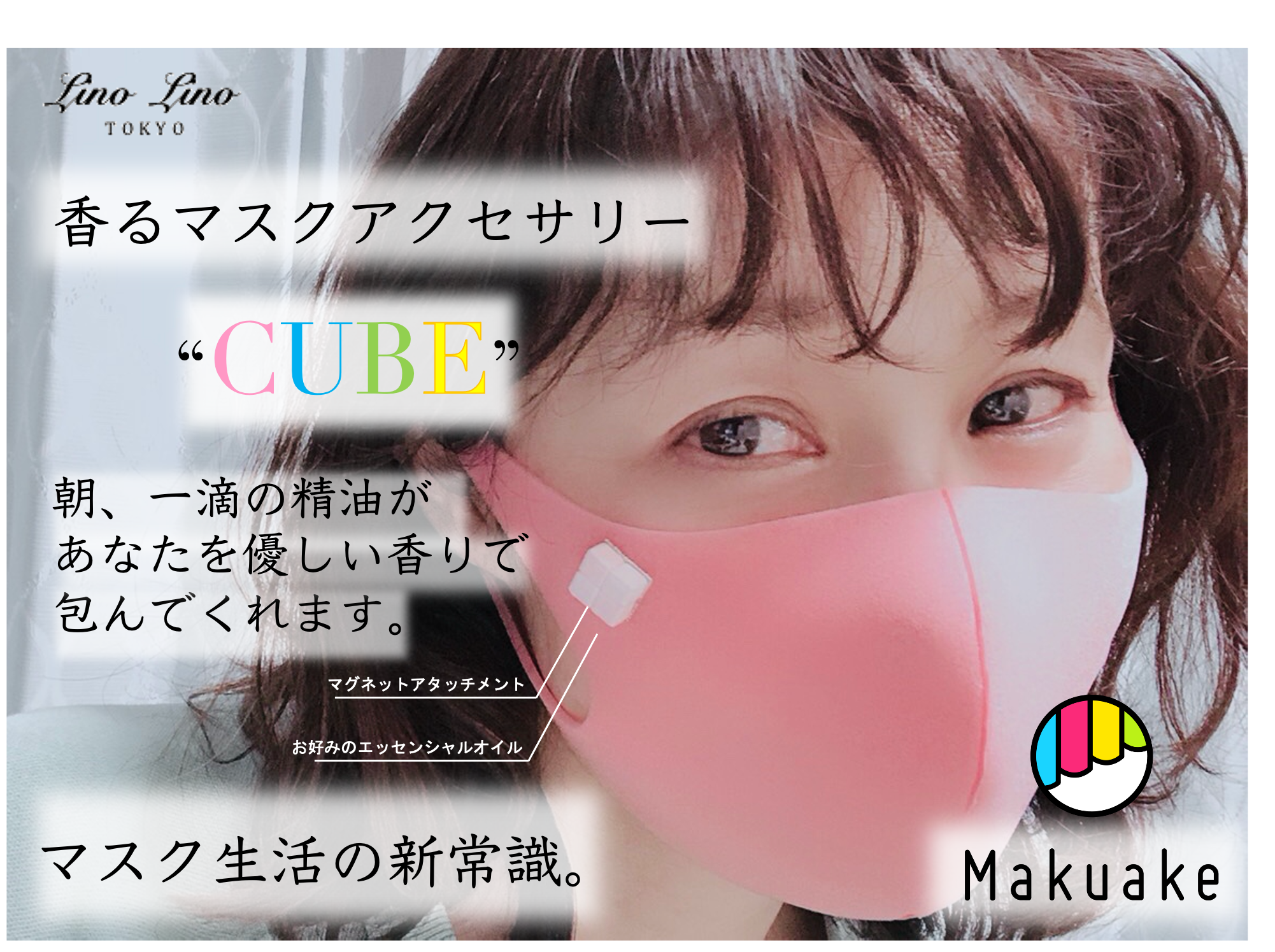 【香るマスクアクセサリーCUBE】応援購入サービス「Makuake」にて初日に目標達成
