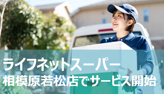 おうちで楽々お買い物!9月2日から「相模原若松店」でライフネットスーパーを開始