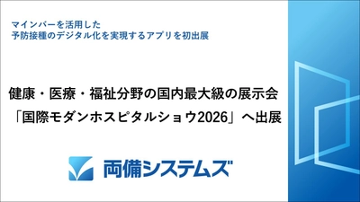 両備システムズ、健康・医療・福祉分野の国内最大級の展示会 「国際モダンホスピタルショウ2026」へ出展