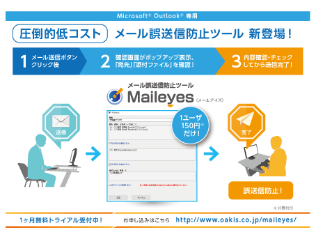 【圧倒的低コスト】メール誤送信防止ツール『Maileyes』新登場！