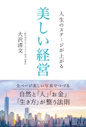 ビジュアルで経営に対する世界観を表現した新感覚の「経営本」　 『人生のステージが上がる 美しい経営』11月6日出版