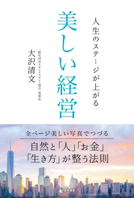 ビジュアルで経営に対する世界観を表現した新感覚の「経営本」　 『人生のステージが上がる 美しい経営』11月6日出版