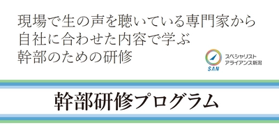 新潟県内の“企業幹部向け研修”参加者を2024年8月末まで募集　 「ビジネス基礎スキル」から「実践的なスキル」まで幅広く習得