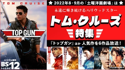 『トップガン』『ミッション:インポッシブル』など伝説級6作品！ トム・クルーズ主演作を毎週放送！ BS12 トゥエルビ 8・9月の土曜洋画劇場 よる7時～