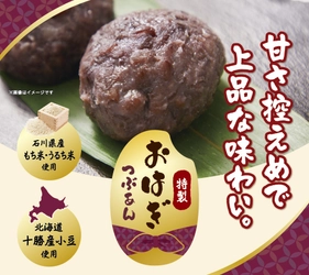 「この餡でおはぎを作りたい」約8か月の開発期間を経て完成した
PLANTオリジナル『特製おはぎ(つぶあん)』発売