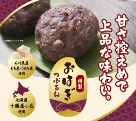 「この餡でおはぎを作りたい」約8か月の開発期間を経て完成した
PLANTオリジナル『特製おはぎ(つぶあん)』発売