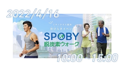 豊洲スマートシティで「SPOBY脱炭素ウォーク」イベント開催