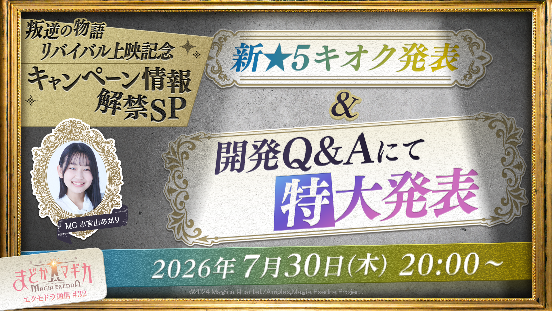 『魔法少女まどか☆マギカ Magia Exedra』、「エクセドラ通信 叛逆の物語リバイバル上映記念キャンペーン情報解禁SP」が7月30日(木)20時〜生配信決定!