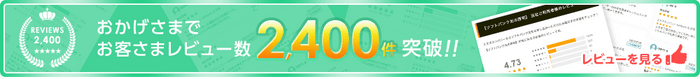 2400件突破!
