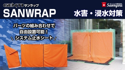 BCP 対策にオススメ！水害・浸水被害から建物内の大切な資産を守る「GENTI SANWRAP(サンラップ）」発売中！