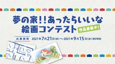 「夢の家！！あったらいいな 絵画コンテスト」PR動画を公開！ 「夢の間取り」・「夢の一軒家」を募集、9月15日締切り