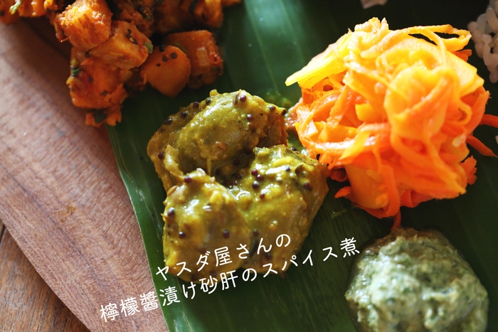 砂肝スパイス煮/ヤスダ屋