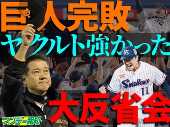 巨人下克上ならず…最強ヤクルトに学ぶ来季V奪回への道【YouTube報知プロ野球チャンネル】