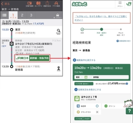 「乗換案内」とJR東日本「えきねっと」が連携　 検索結果から新幹線・特急列車のきっぷが購入可能に