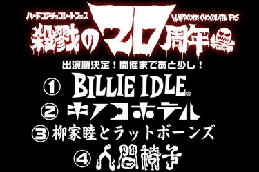 開催迫る！ 「ハードコアチョコレートフェス -殺戮の20周年-」 出演順、会場限定グッズ、セールやサンプリングの情報解禁！