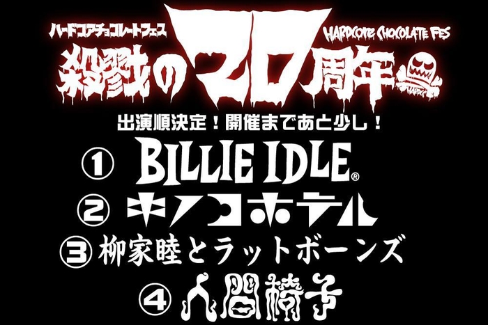 「ハードコアチョコレートフェス -殺戮の20周年-」出演順