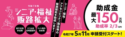 都内中小企業向け「シニア・福祉関連製品／サービスの 販路開拓助成」申請説明会を5月8日にZoomで開催