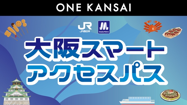※　【Osaka Metro】 いまざとライナーはご利用いただけません。  【ＪＲ西日本】 特急列車や新快速 Aシート（有料座席サービス）を ご利用の際には、別途、特急券や指定席券の購入が必要です。