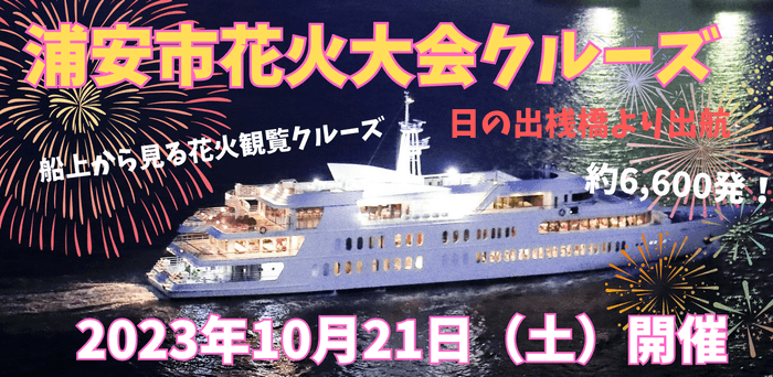 浦安市花火大会クルーズ開催