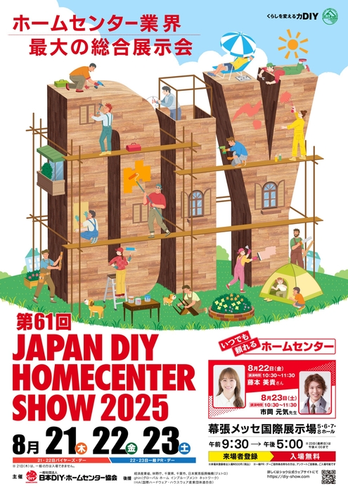 第61回 JAPAN DIY HOMECENTER SHOW 2025 メインビジュアル