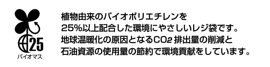 バイオマス素材を25％配合したレジ袋2